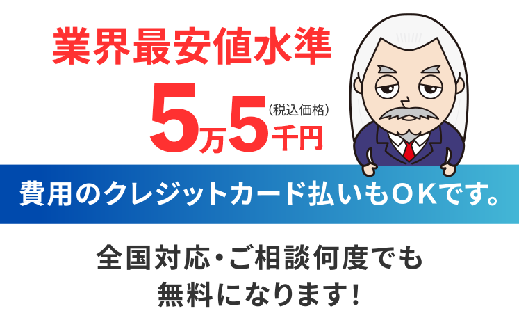 業界最安値水準5.5万円（税込価格）