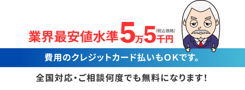 業界最安値水準5.5万円（税込価格）