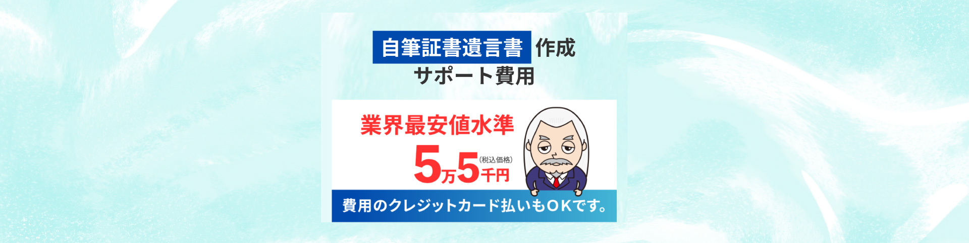 自筆証明遺言書作成サポート費用・業界最安値水準5万5千円（クレジットカード支払いもOKです）PC用
