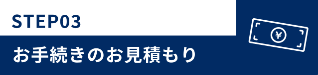 お手続きのお見積り