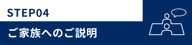 ご家族へのご説明