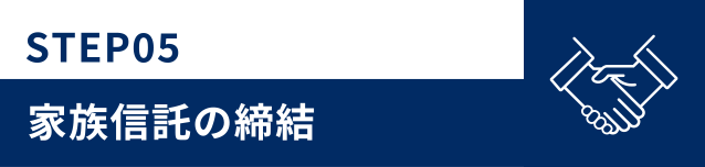 家族信託の締結