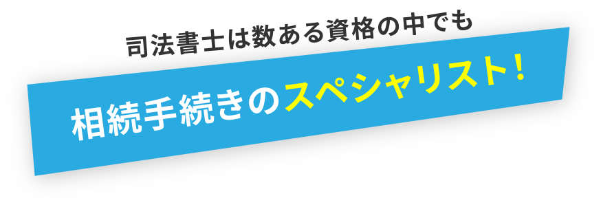 司法書士は数ある資格の中でも、相続手続きのスペシャリスト！