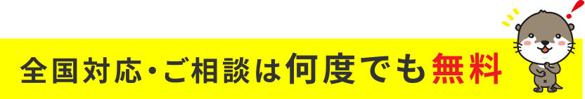 全国対応・ご相談は何度でも無料