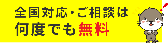 全国対応・ご相談は何度でも無料