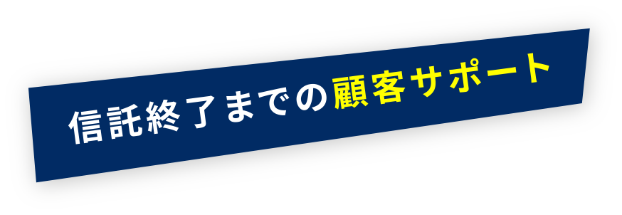 信託終了までの顧客サポート