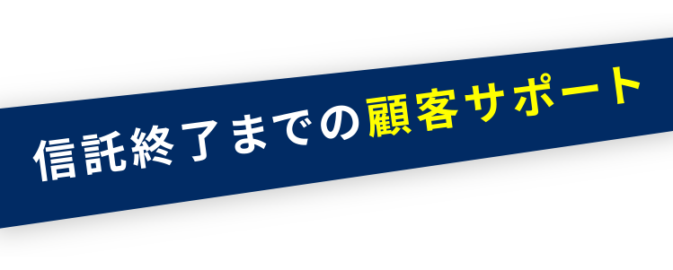 信託終了までの顧客サポート