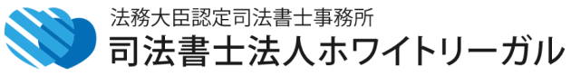 司法書士法人ホワイトリーガル