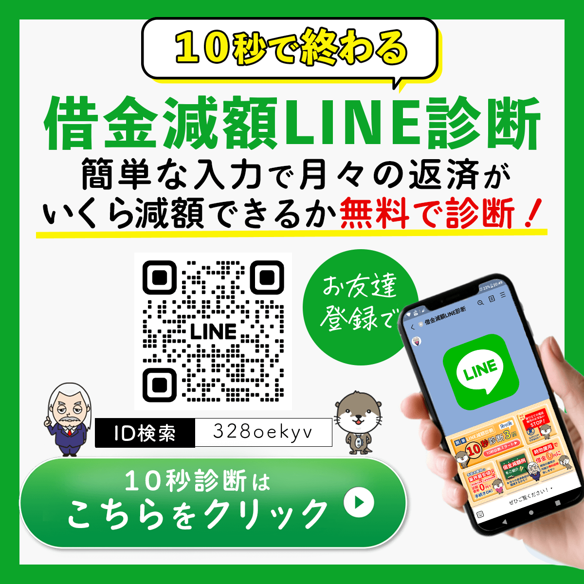 借金減額LINE診断