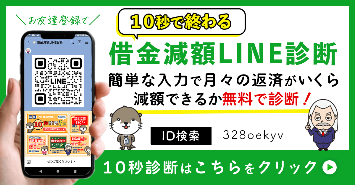 借金減額LINE診断